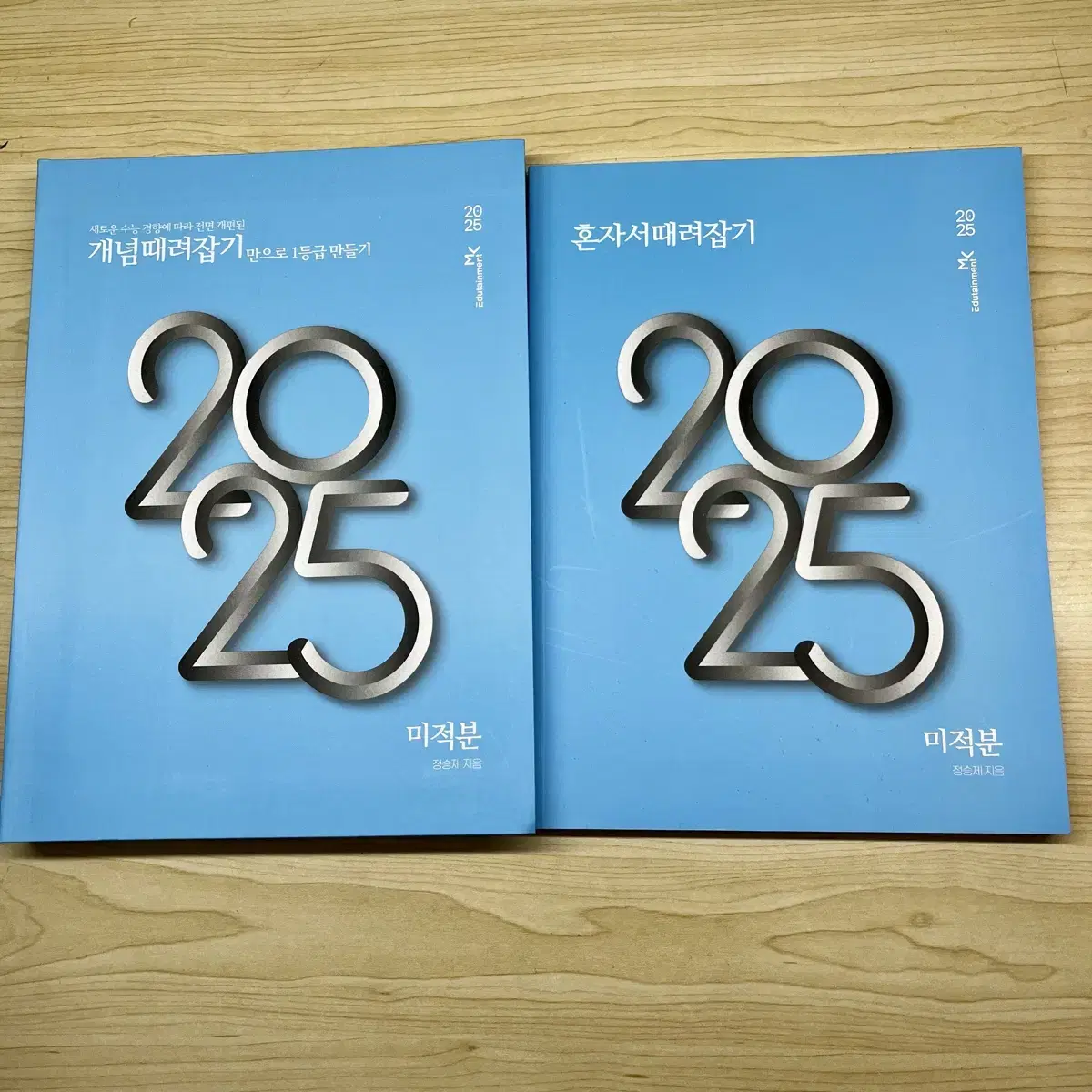 정승제 2025 개념때려잡기+혼자서때려잡기 수1, 수2, 미적분 새상품