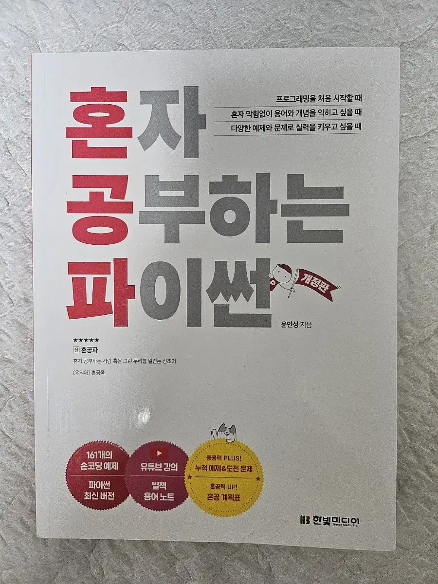 (새제품) 혼자공부하는 파이썬(16,000원)