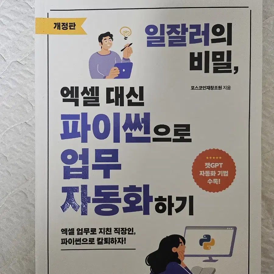 (새상품) 엑셀대신 파이썬으로 업무 자동화하기