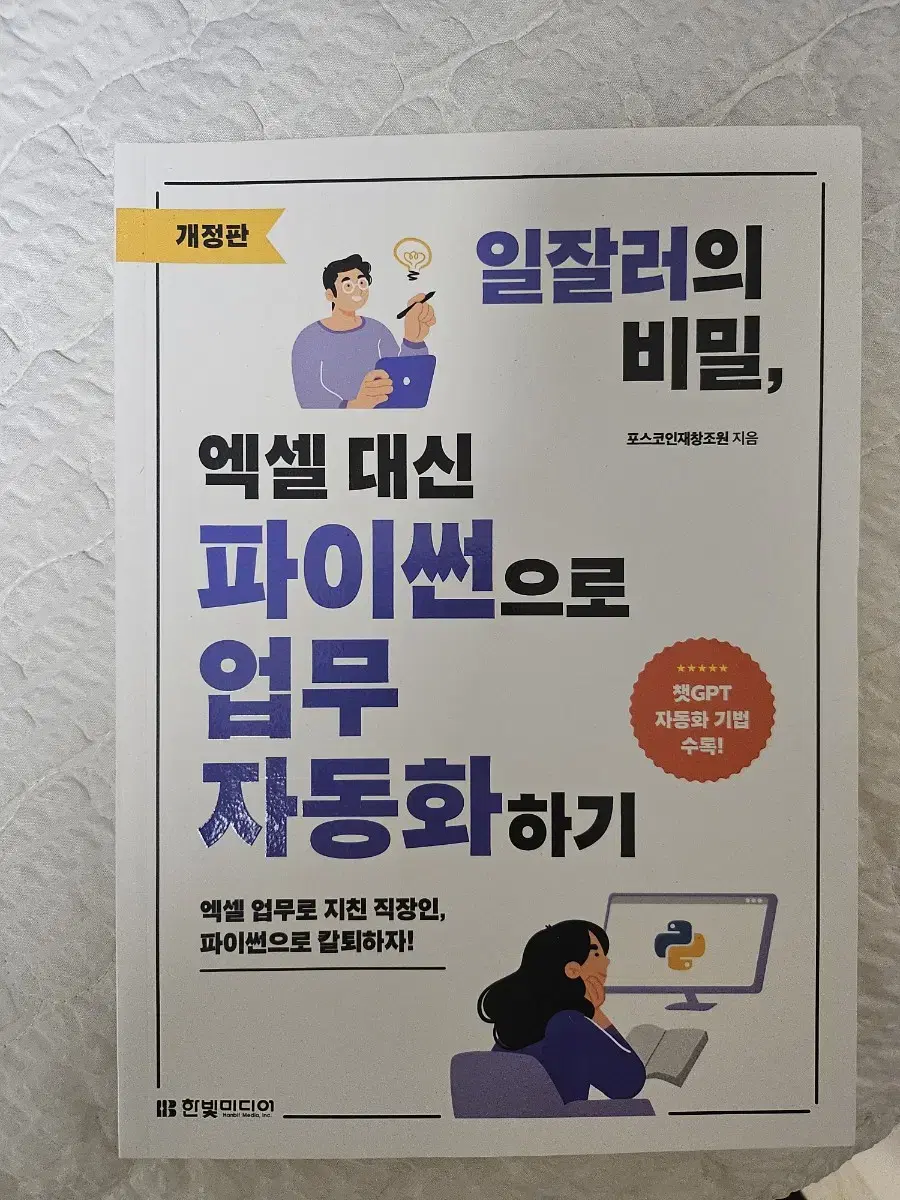 (새상품) 엑셀대신 파이썬으로 업무 자동화하기