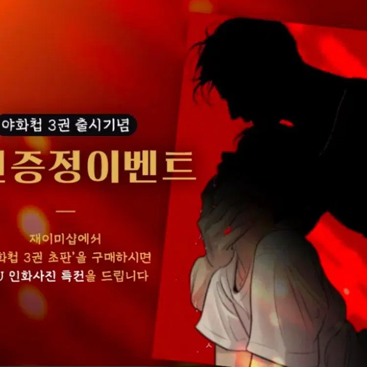 야화첩 한정판 초판 1-5권 굿즈 포카 아크릴스탠드 키링 엽서 인화사진