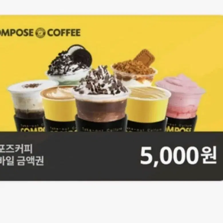 컴포즈커피 5000원 금액권사요