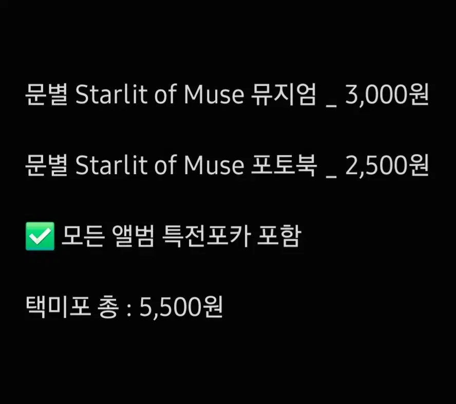 문별 Starlit of Muse 뮤지엄 및 포토북 버전