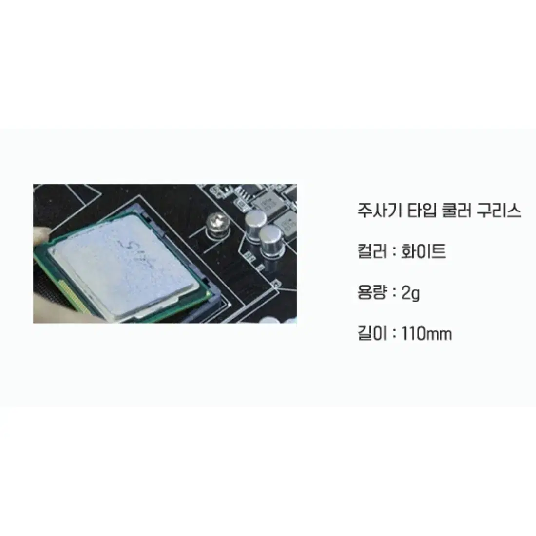 CPU 조립 서멀구리스 2g