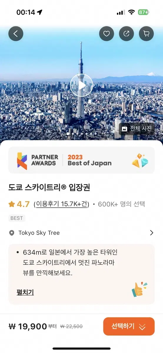 도쿄 스카이트리 입장권 1매 25년 01월 21일 17시