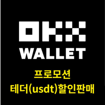 세계 4위 OKX 거래소 USDT 프로모션 할인 진행