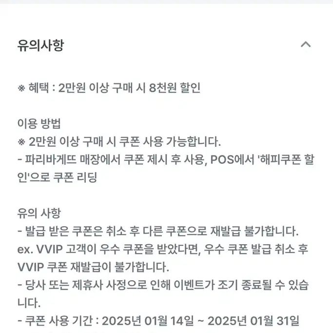 파리바게트 2만원 이상 구매 시 8000원 할인 쿠폰