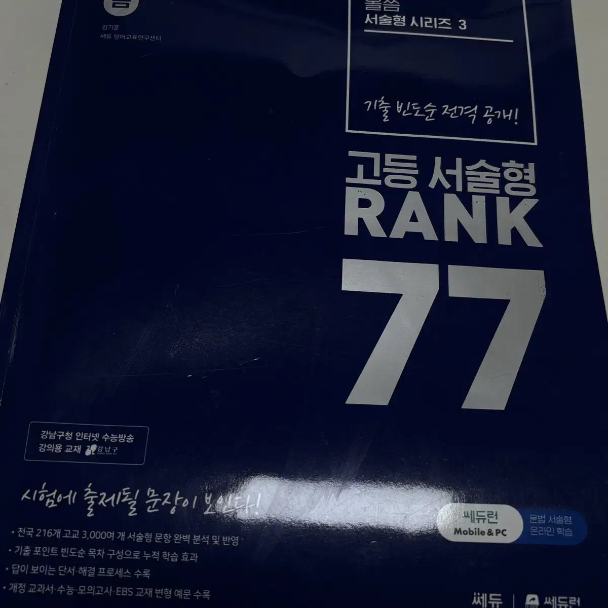 고등 영어 서술형 RANK 77 시리즈 3