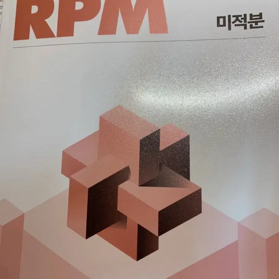 개념원리 RPM 미적분 문제집 판매 고3 수학