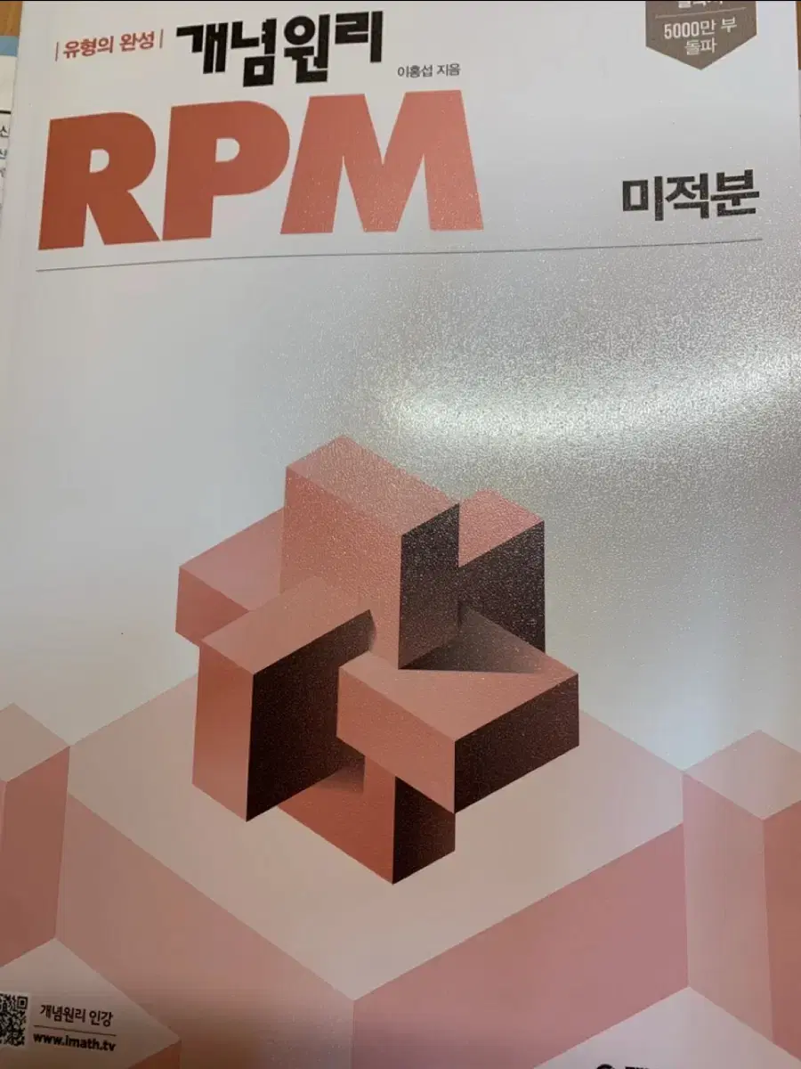 개념원리 RPM 미적분 문제집 판매 고3 수학