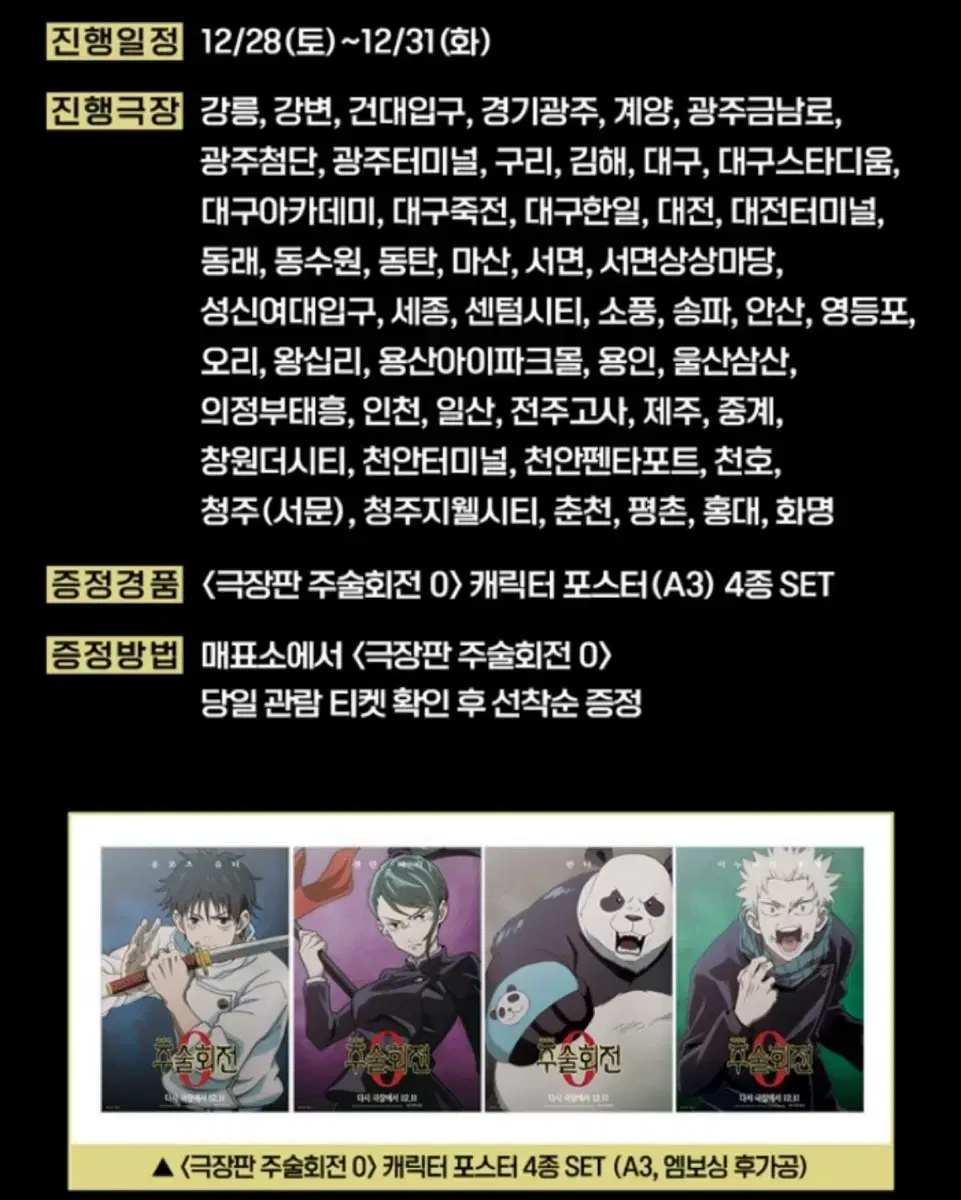 주술회전 cgv 포스터 4종