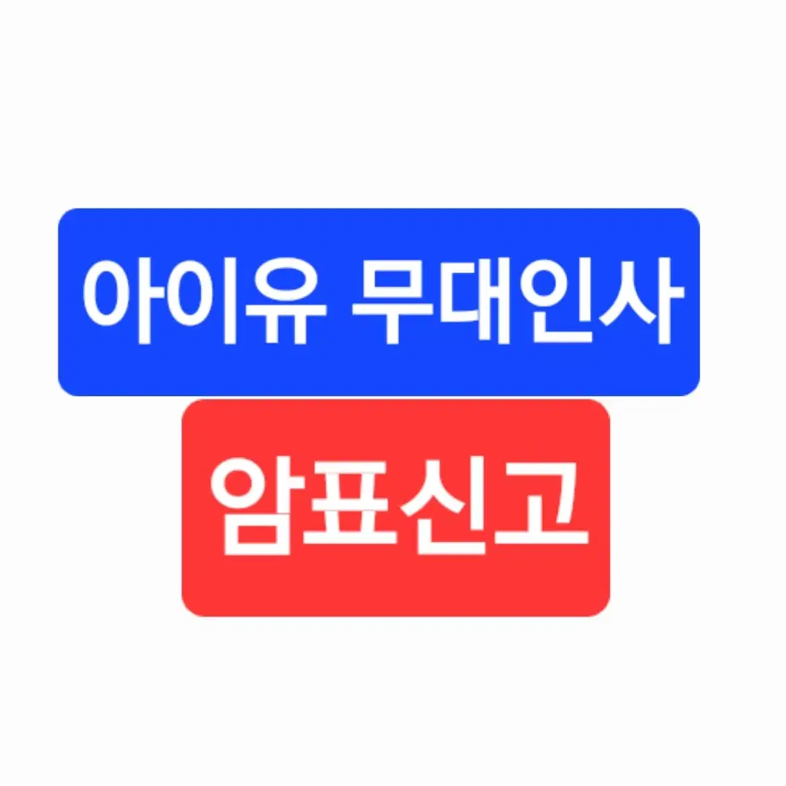 아이유 무대인사 표팔이 판매 구매 신고!