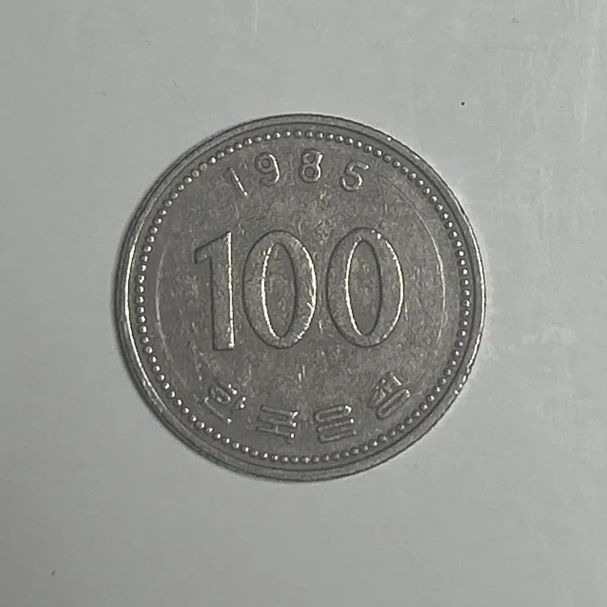 1985년 100원 팝니다