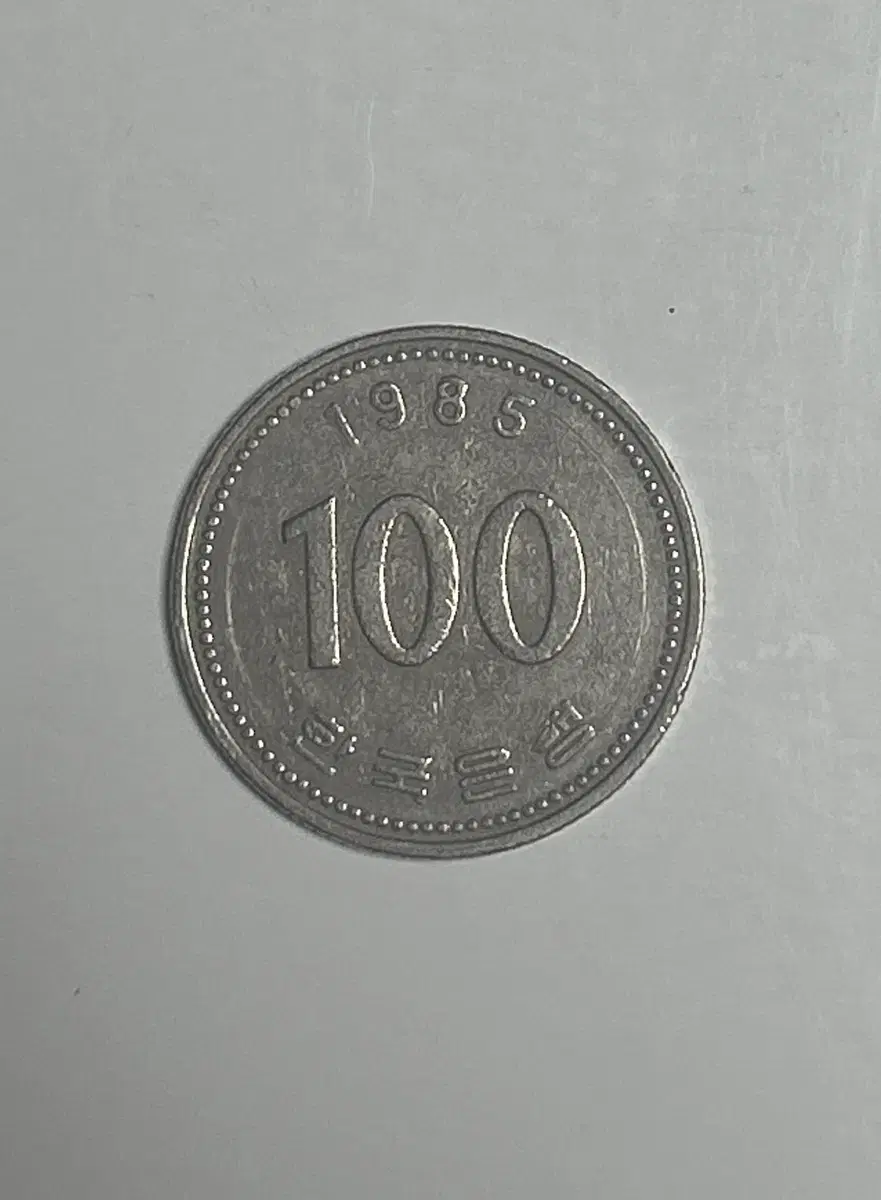 1985년 100원 팝니다