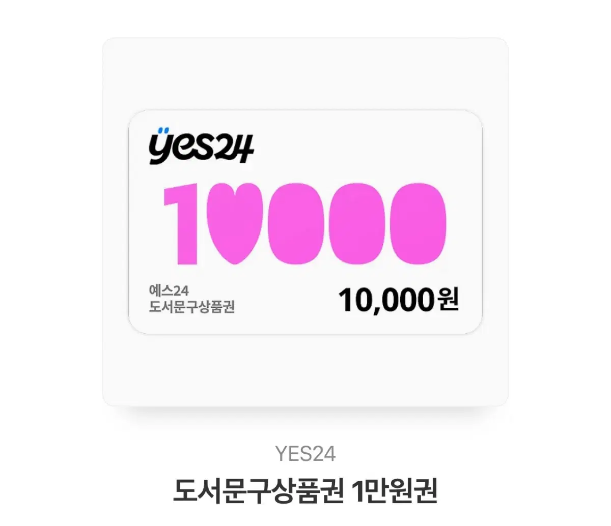 yes24 도서문구 상품권 1만원 팝니다