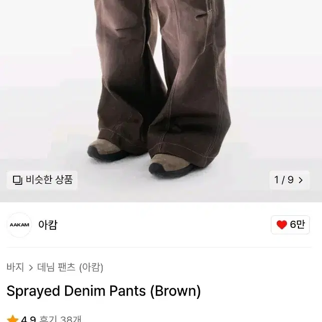 아캄 sprayed denim pants 스프레이 데님 팬츠 2size