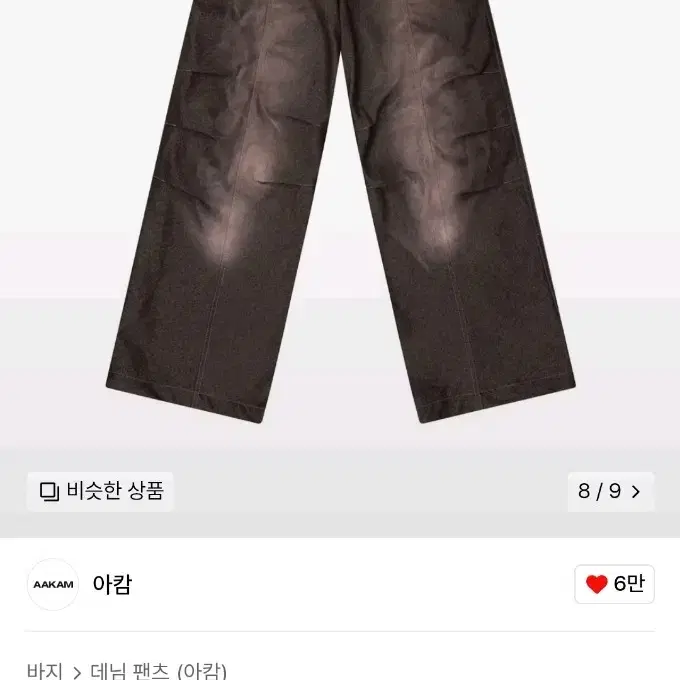 아캄 sprayed denim pants 스프레이 데님 팬츠 2size