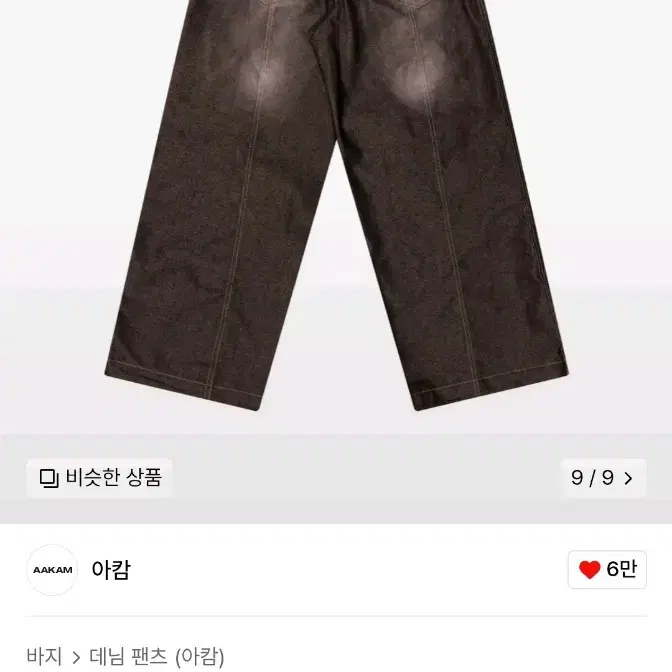 아캄 sprayed denim pants 스프레이 데님 팬츠 2size