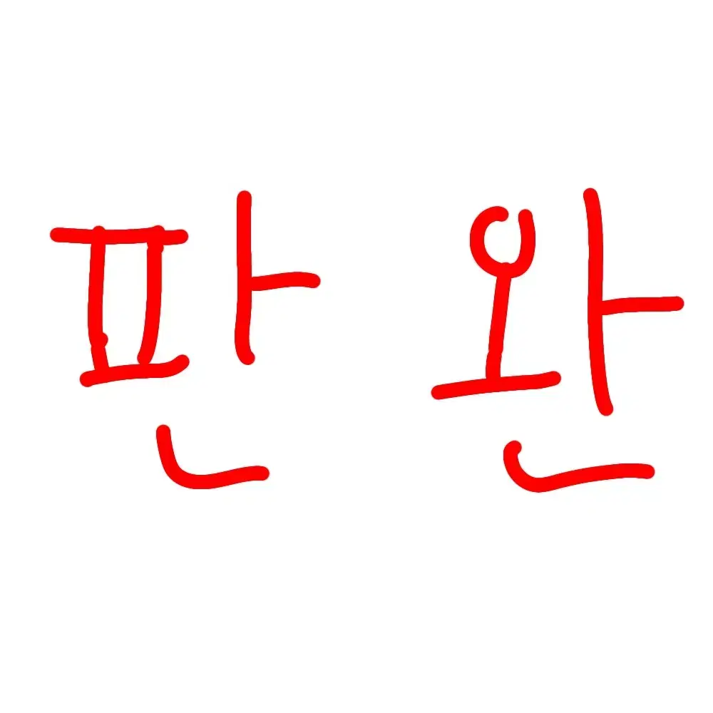 판완