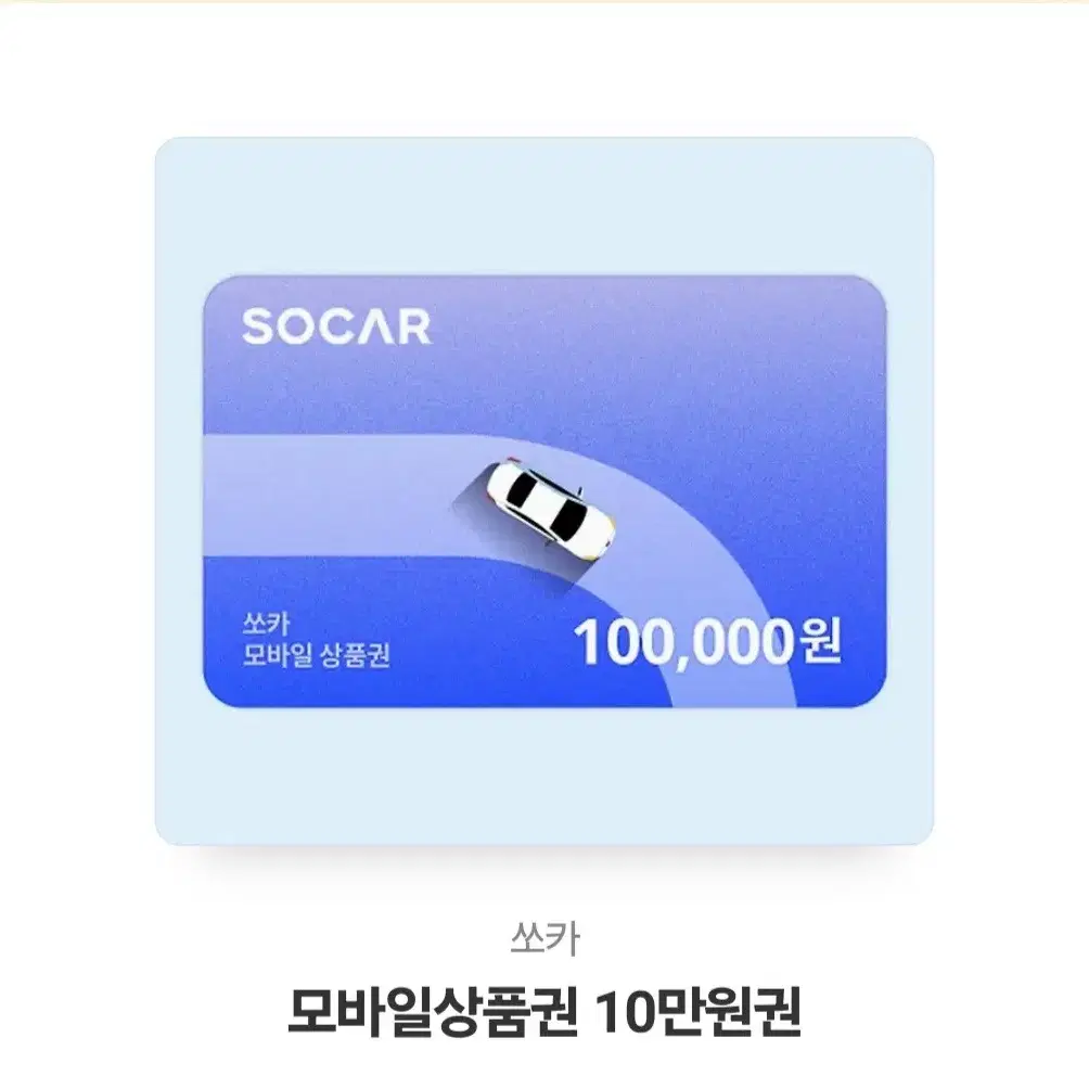 쏘카쿠폰 10만