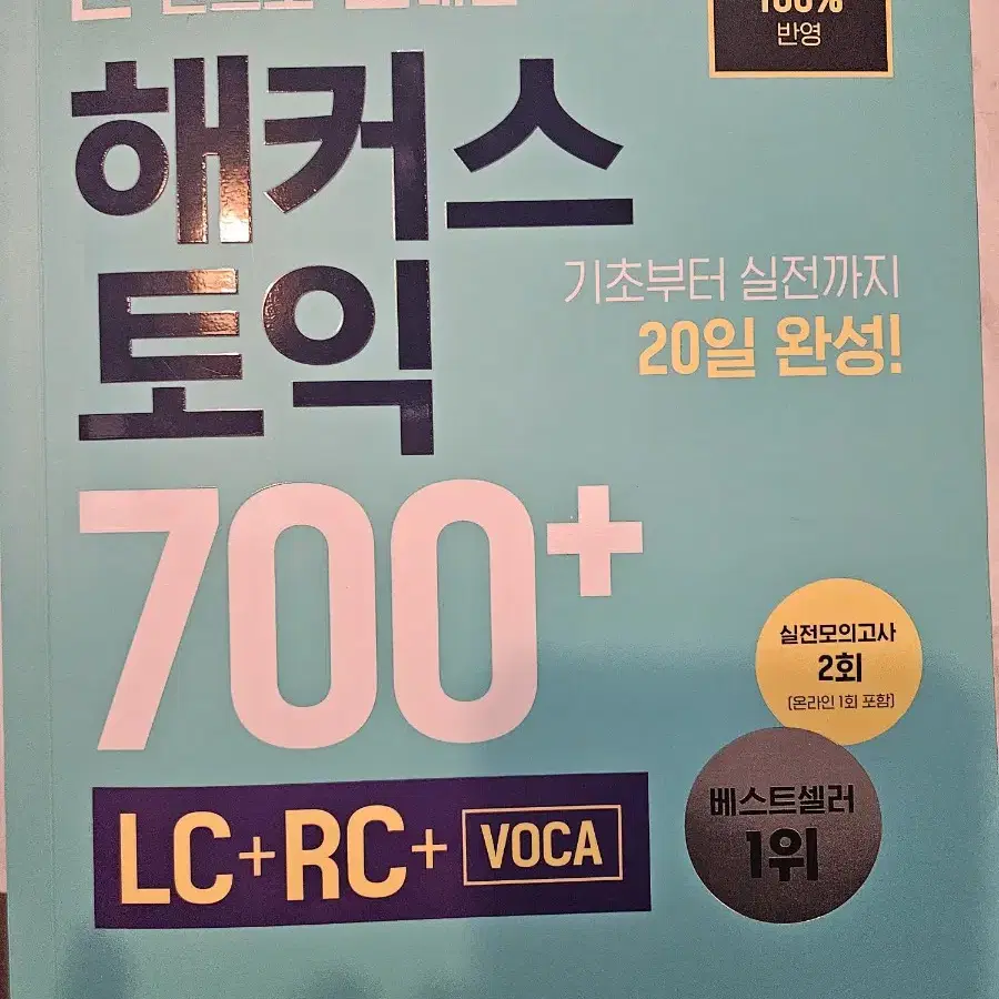 해커스 토익 700+