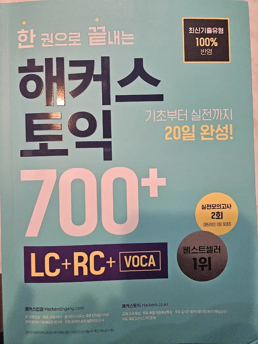 해커스 토익 700+