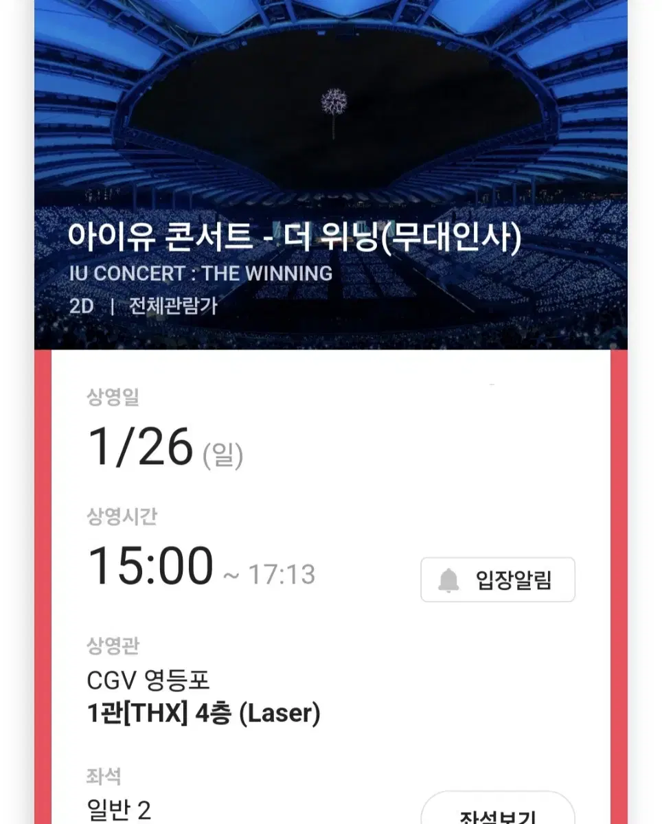 아이유 콘서트 - 더 위닝(무대인사) 26일 영등포CGV