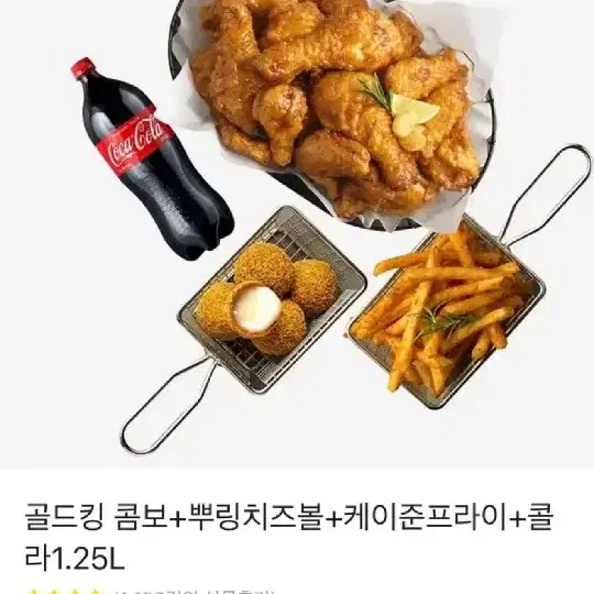 골드킹 콤보 + 뿌링치즈볼 + 케이준프라이  +콜라 1.25