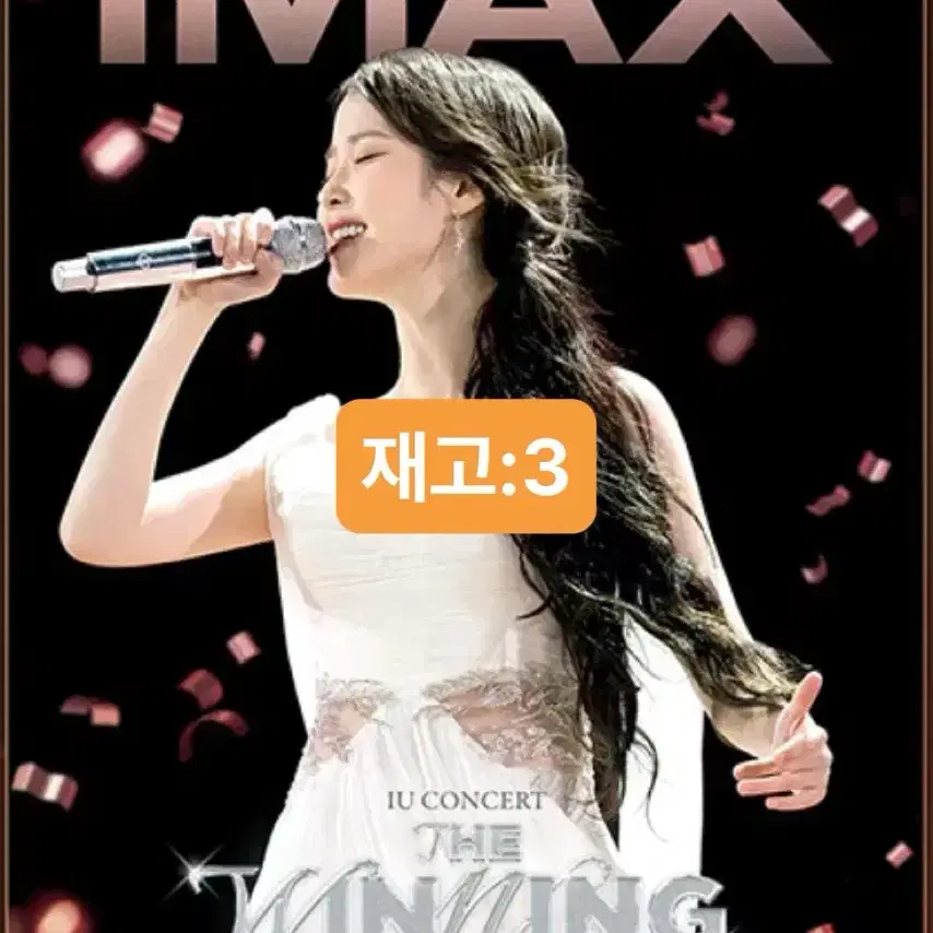 [IMAX 포스터] 아이유콘서트 : 더위닝 아이맥스 포스터