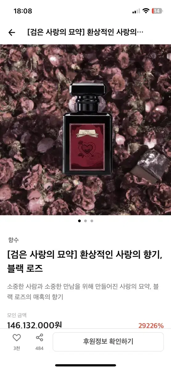 텀블벅 펀딩 블랙로즈 향수