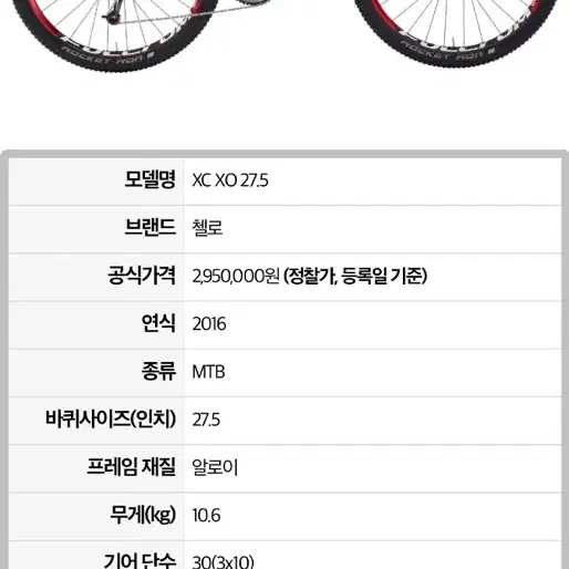 첼로 XC XO 27.5 mtb 산악자전거 판매,대차