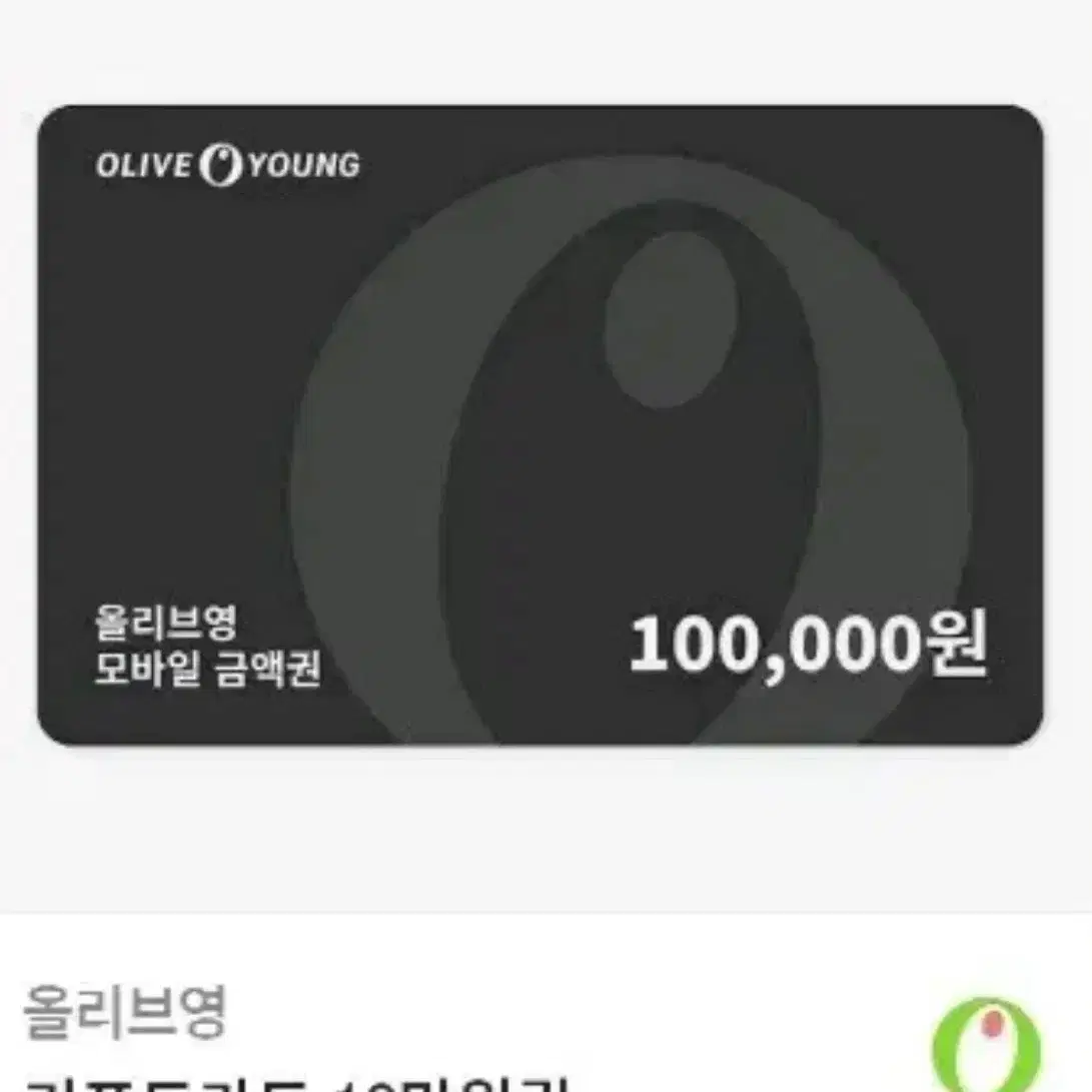 올리브영 10만원권 마지막 한장 사기당하지마시고 저렴하게 구매하세욤 판매