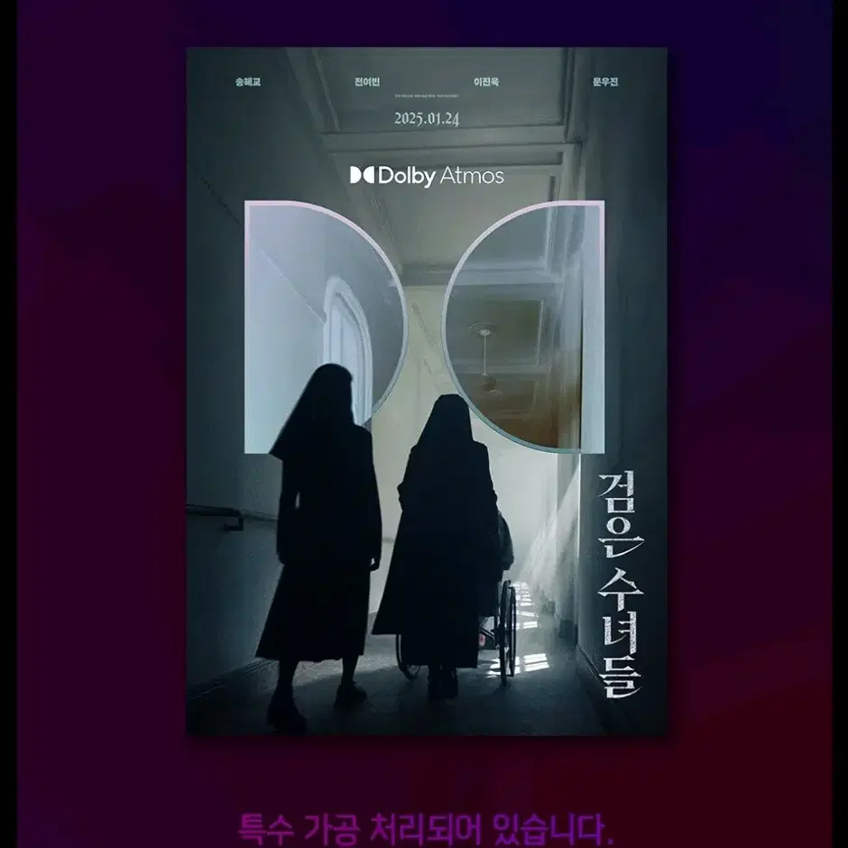 검은 수녀들 메가박스 A3돌비애트모스 포스터 굿즈특전 특별관dolby