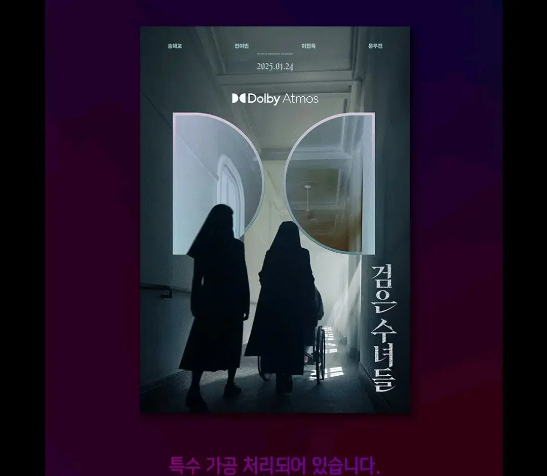 검은 수녀들 메가박스 A3돌비애트모스 포스터 굿즈특전 특별관dolby