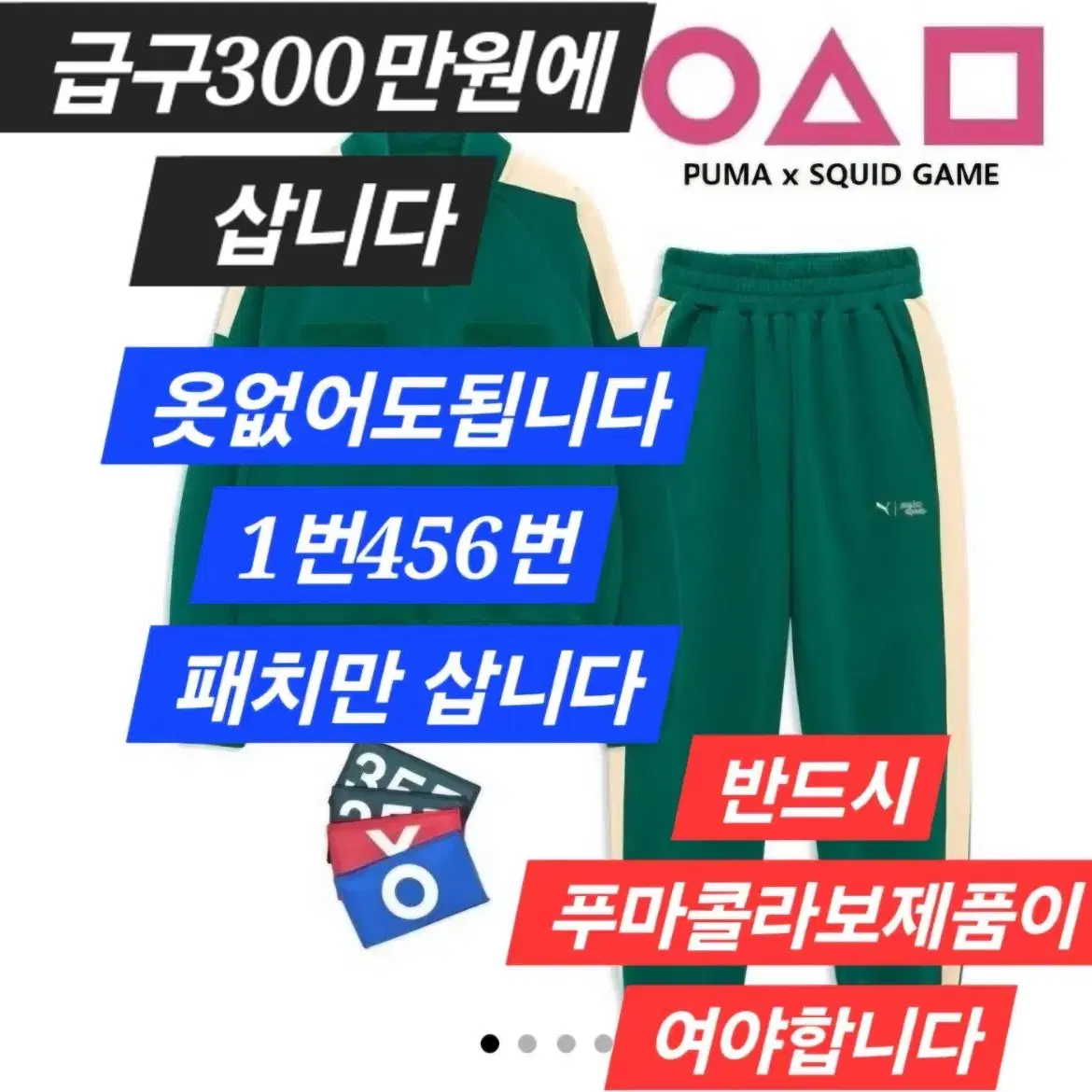 가격더욱올림)푸마x오징어게임 패치(명찰)800만원에삽니다 456번or1번