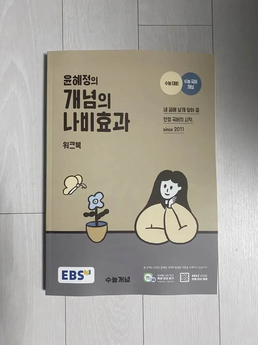 윤혜정의 나비효과 워크북