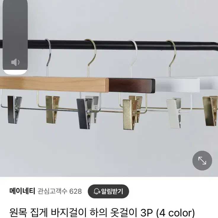 메이네티 고급 원목 바지 옷걸이