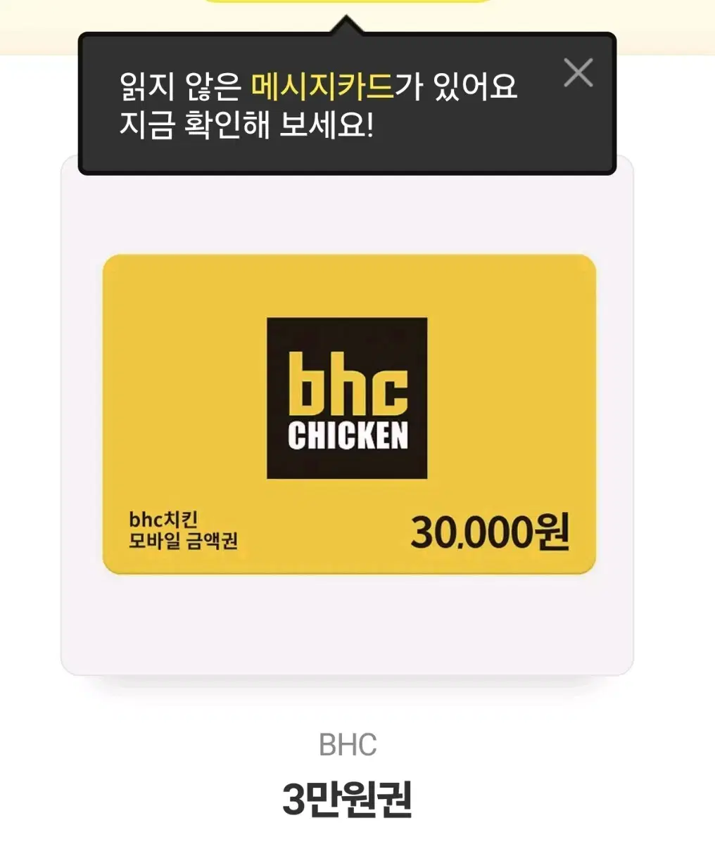 BHC 3만원 쿠폰