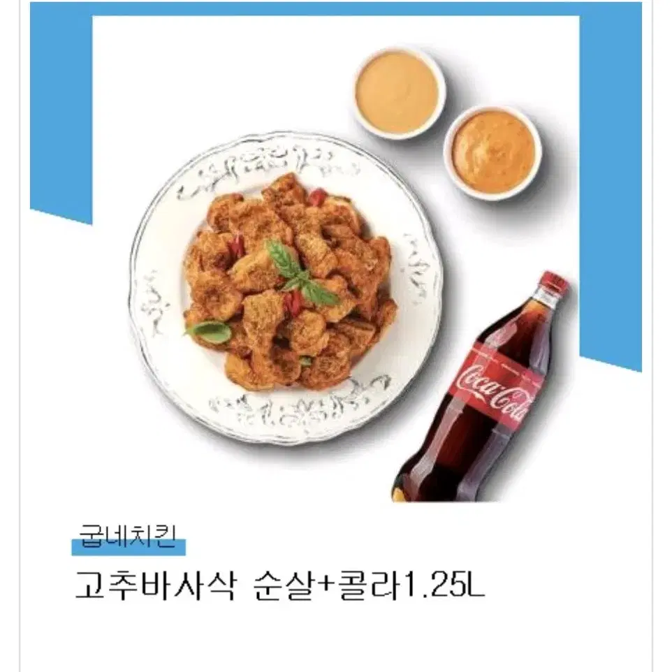 굽네치킨 고추바사삭 순살 ! 콜라