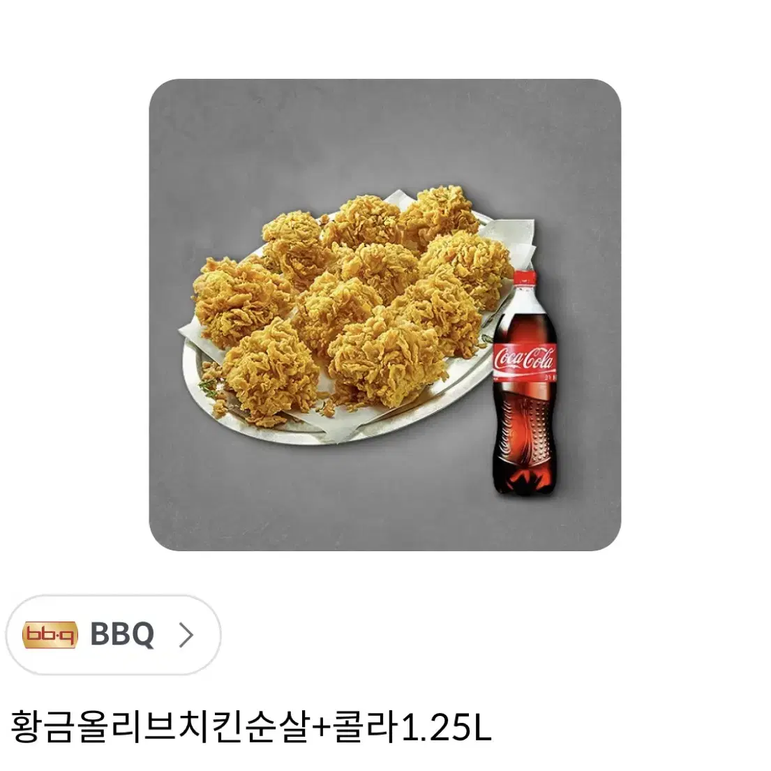 BBQ 황금올리브치킨순살+콜라 1.25L기프티콘 팝니다