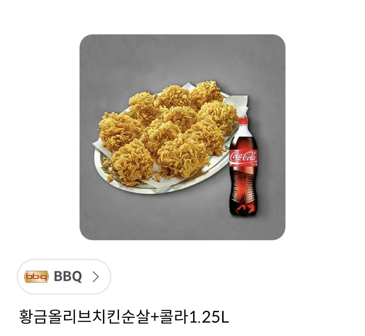 BBQ 황금올리브치킨순살+콜라 1.25L기프티콘 팝니다