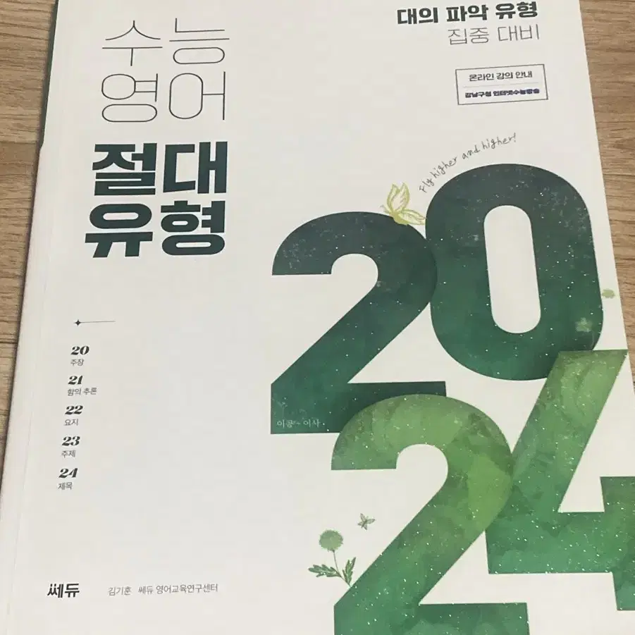 2024 수능영어 절대유형