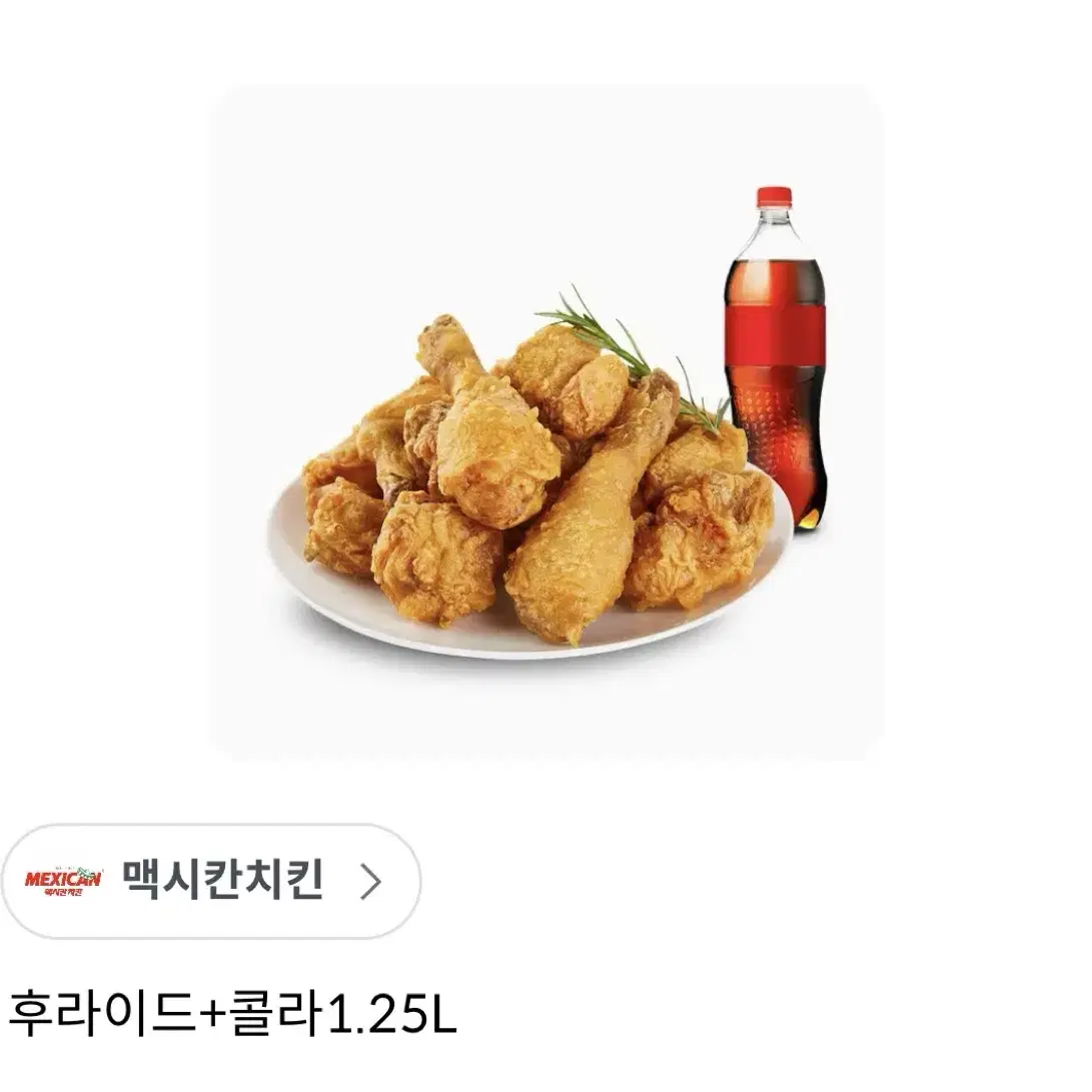 멕시칸 후라이드치킨+콜라1.25L기프티콘 팝니다