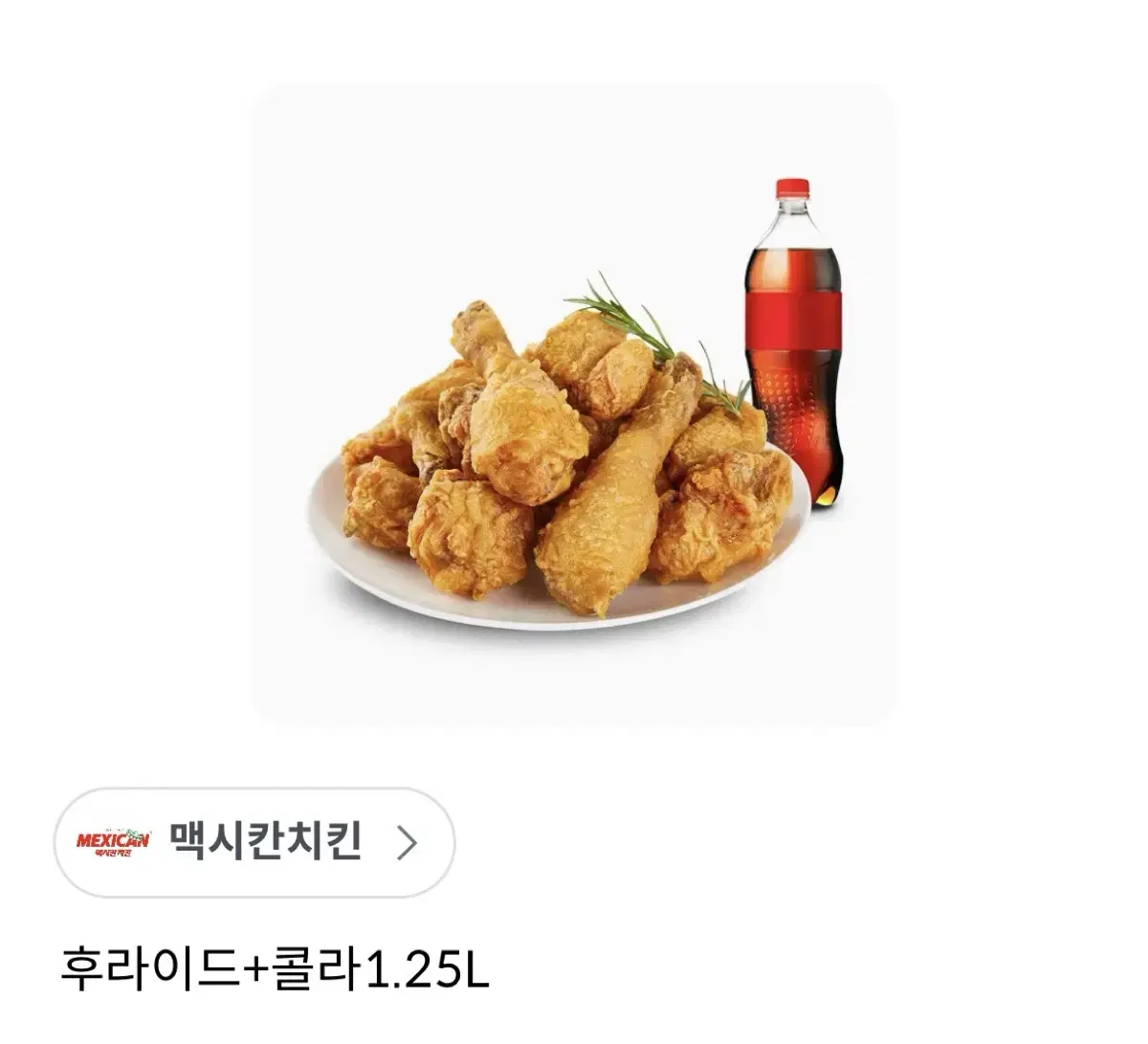 멕시칸 후라이드치킨+콜라1.25L기프티콘 팝니다