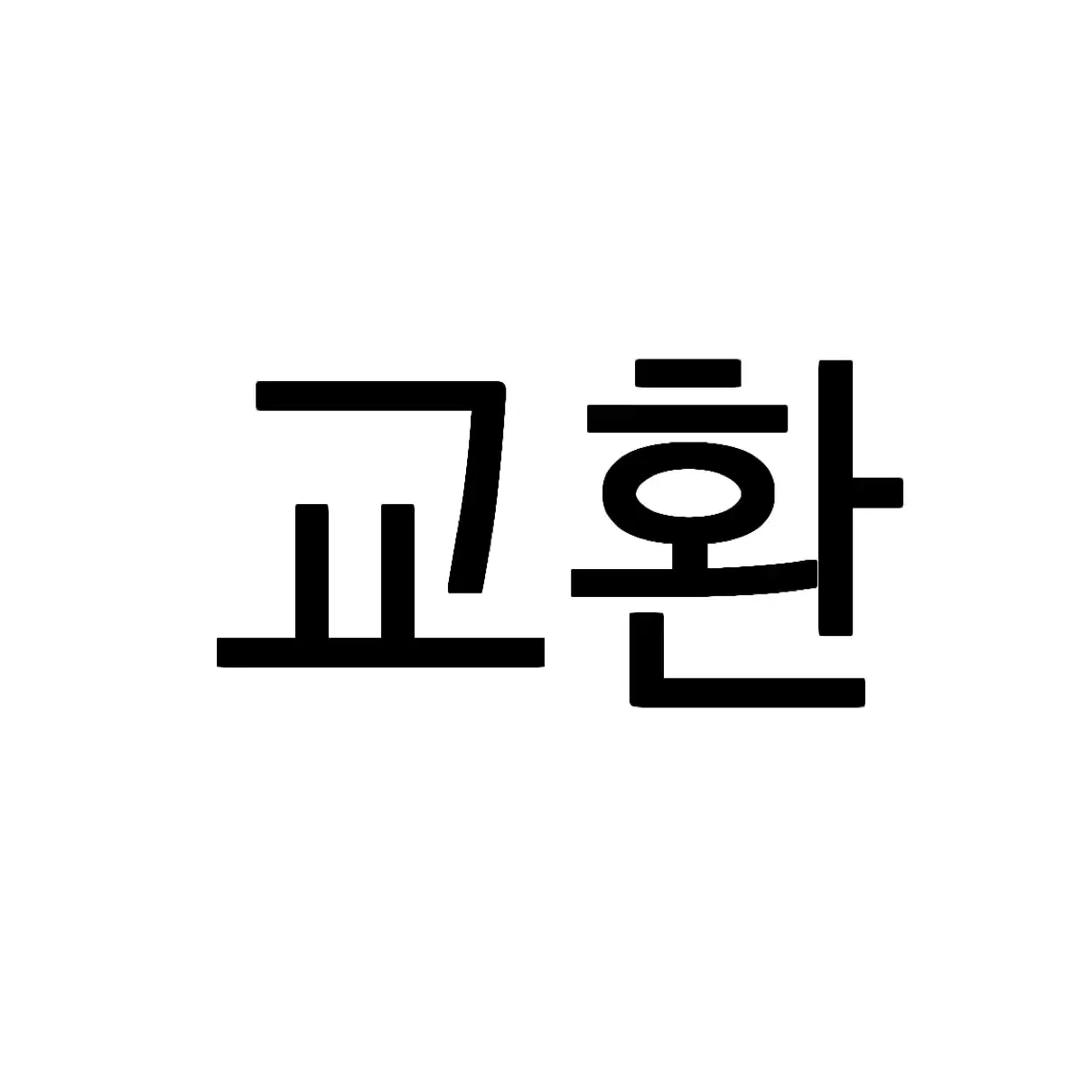 팝마트 하치푸푸 시리즈 교환 판매