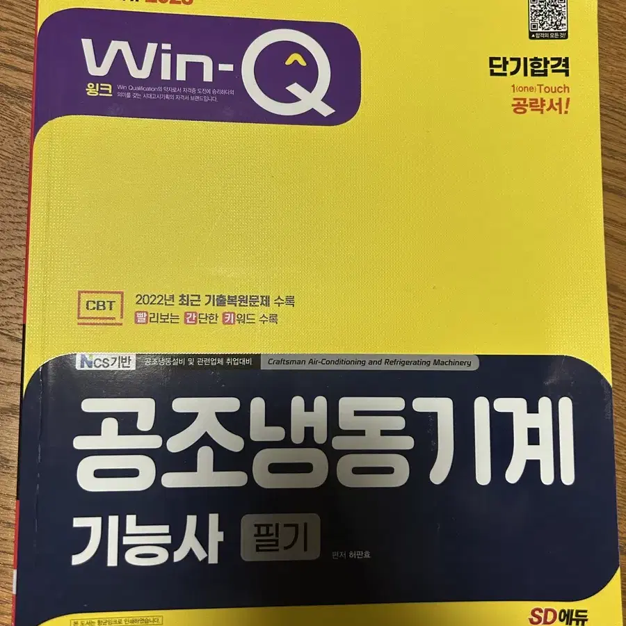 Win-Q 공조냉동기계기능사