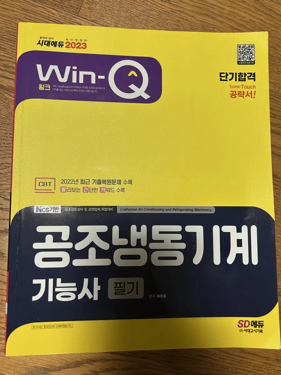 Win-Q 공조냉동기계기능사