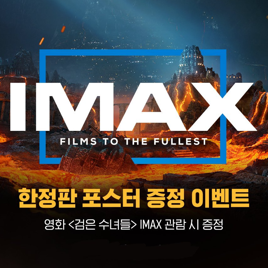 CGV IMAX 포스터 - 검은수녀들