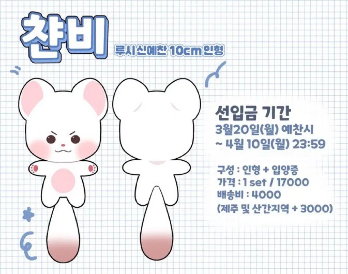 루시 신예찬 인형 챤비