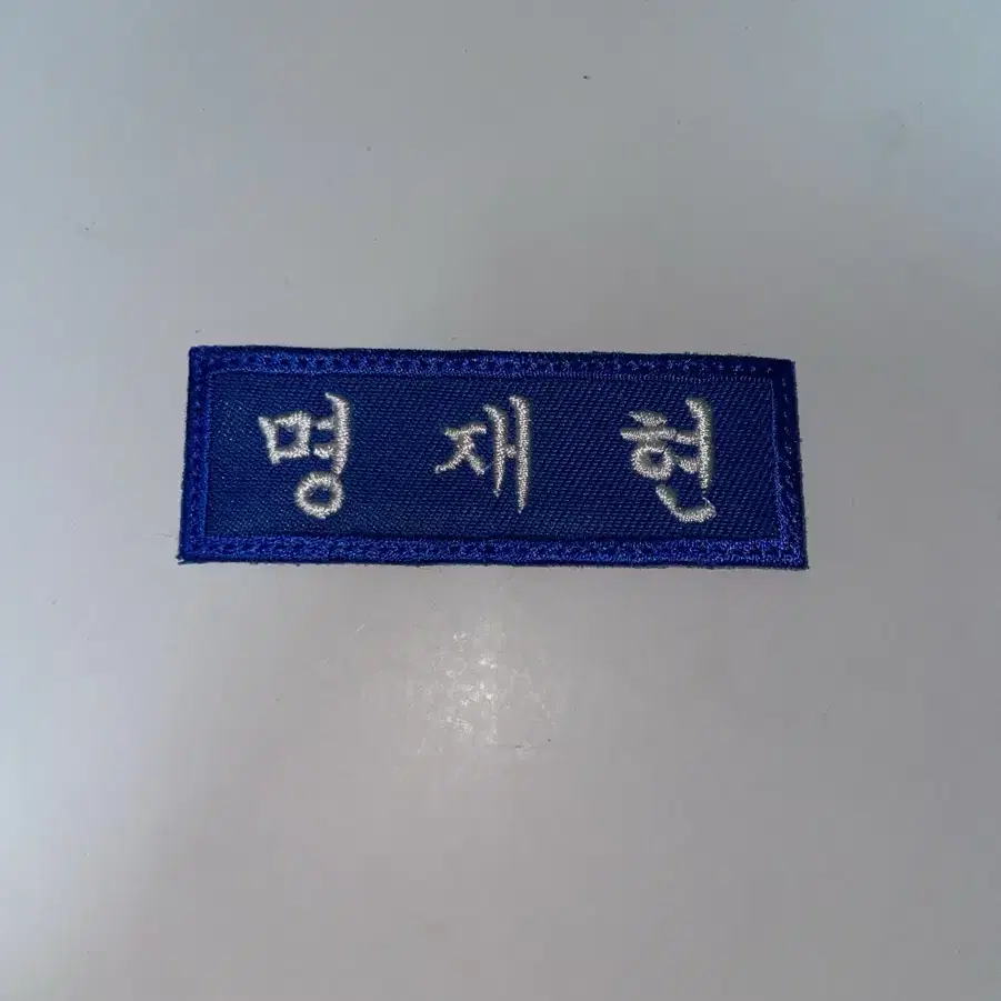 보넥도 명재현 명찰